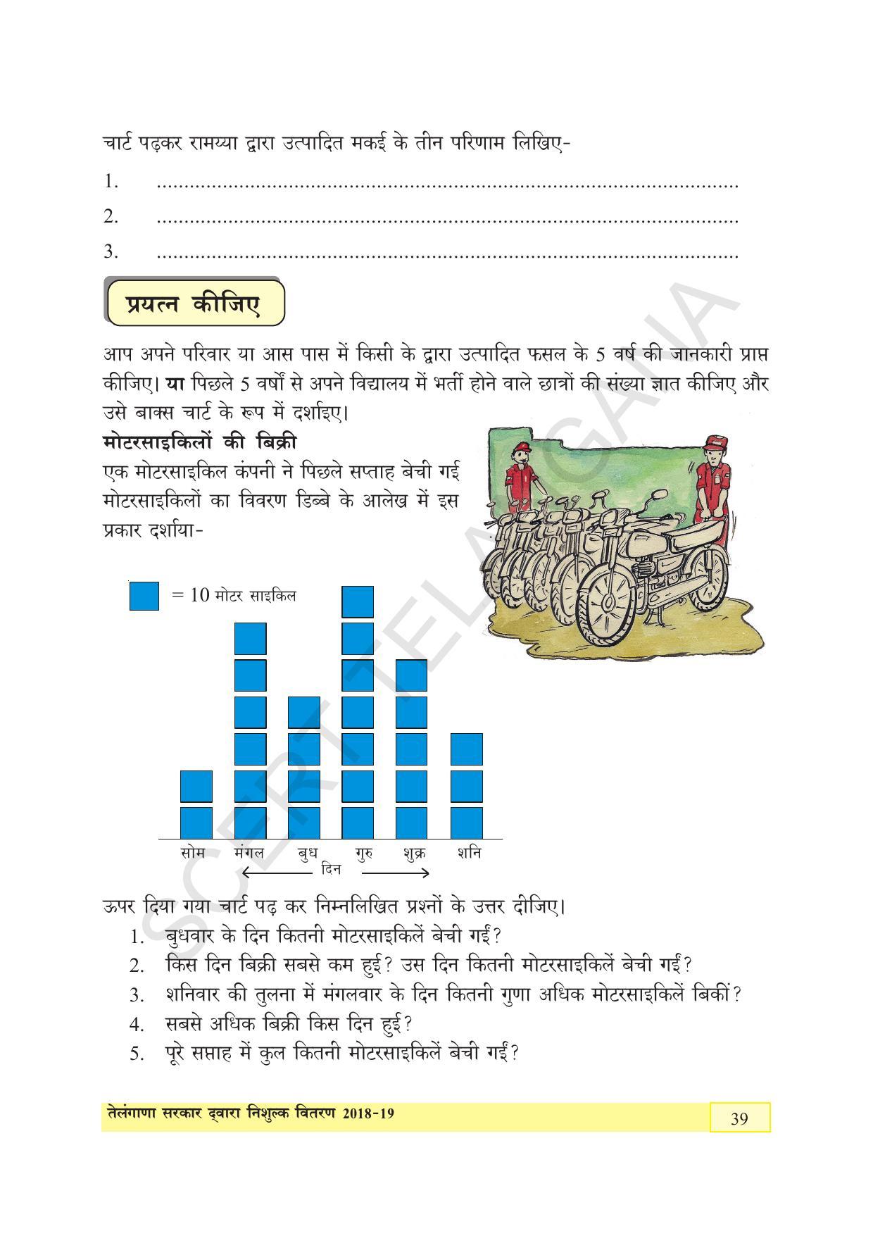 TS SCERT Class 5 Maths (Hindi Medium) Text Book - Page 47