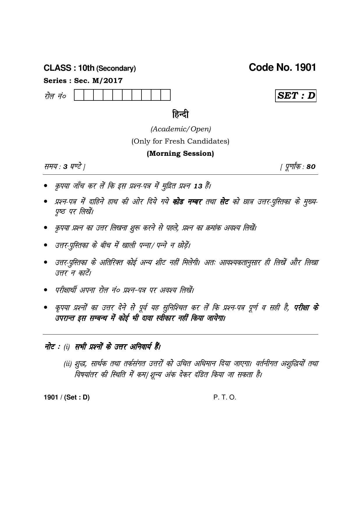 Haryana Board HBSE Class 10 Hindi -D 2017 Question Paper - Page 1