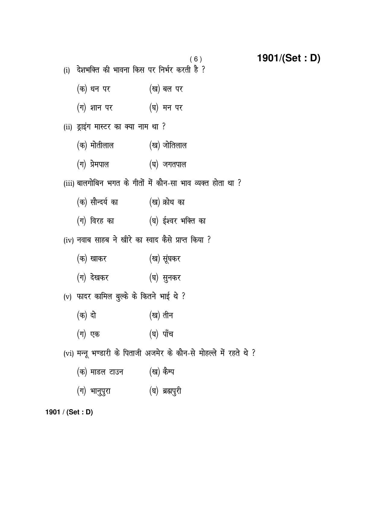 Haryana Board HBSE Class 10 Hindi -D 2017 Question Paper - Page 6