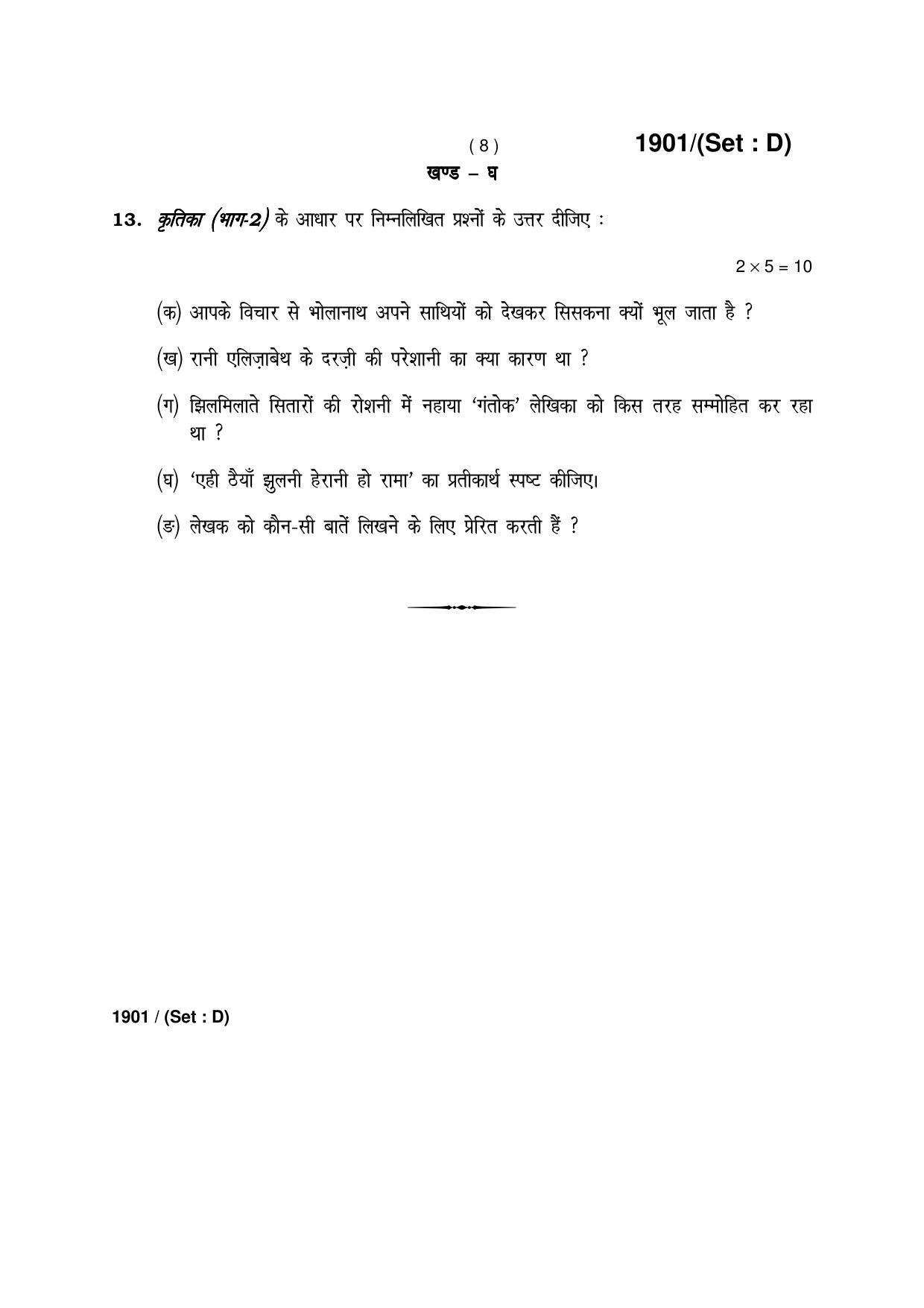 Haryana Board HBSE Class 10 Hindi -D 2017 Question Paper - Page 8