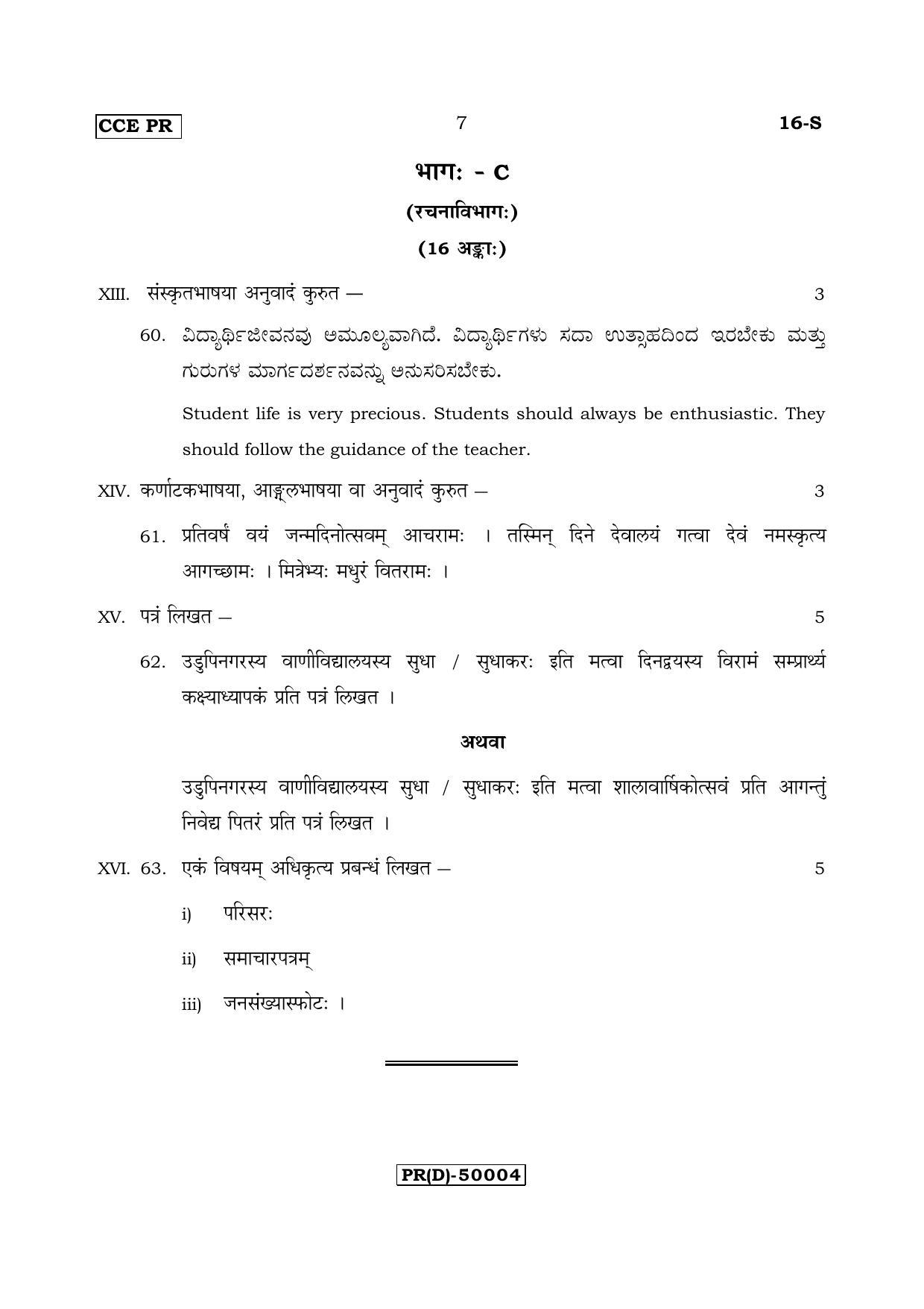 Karnataka SSLC Sanskrit - First Language - SANSKRIT (16-S (PR) (UN-Revised)_122) (Supplementary) June 2018 Question Paper - Page 7