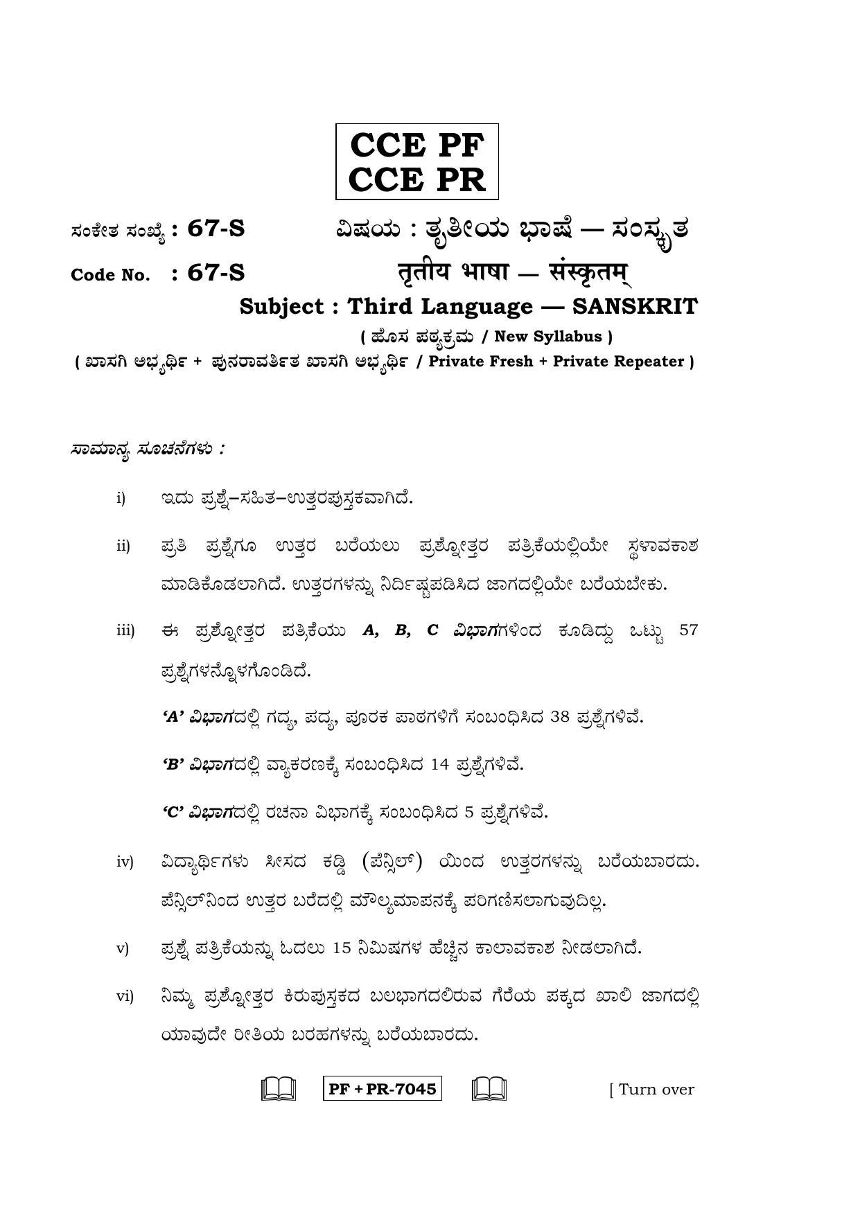 Karnataka SSLC Sanskrit - Third Language - SANSKRIT (67-S CCE PF_PR_36) April 2016 Question Paper - Page 1