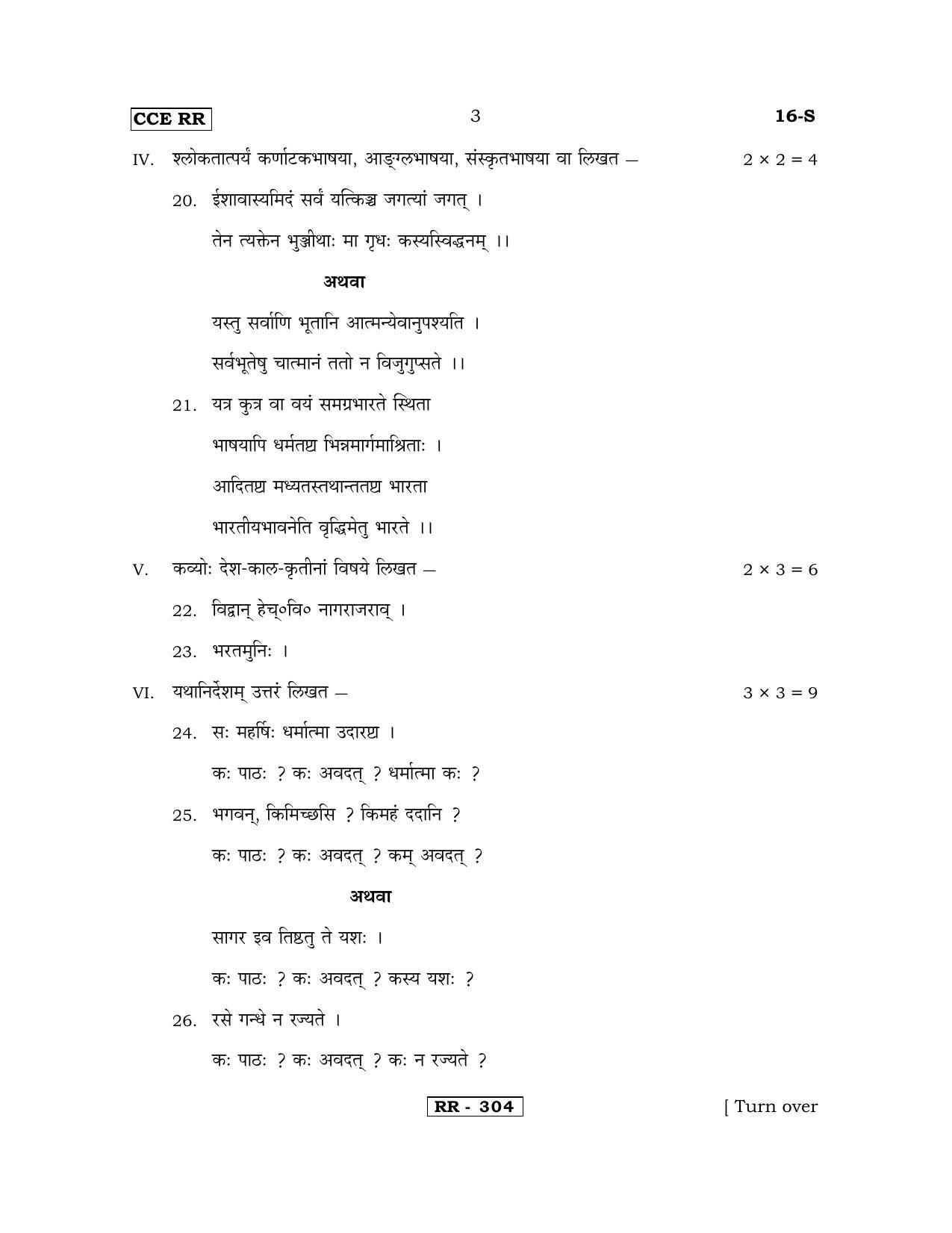 Karnataka SSLC Sanskrit - First Language - SANSKRIT (16-S-CCE RR UNREVISED_17) April 2018 Question Paper - Page 3