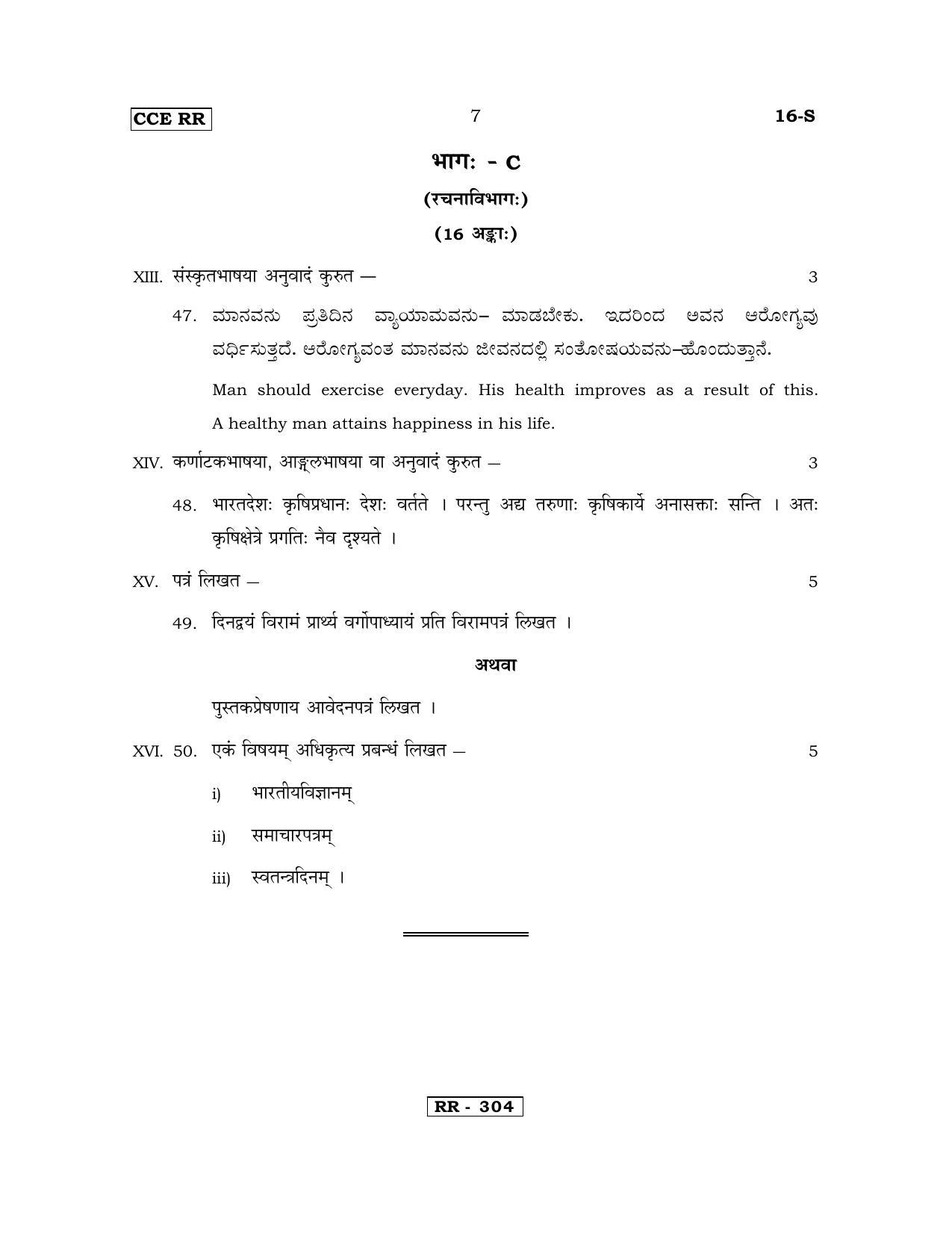 Karnataka SSLC Sanskrit - First Language - SANSKRIT (16-S-CCE RR UNREVISED_17) April 2018 Question Paper - Page 7