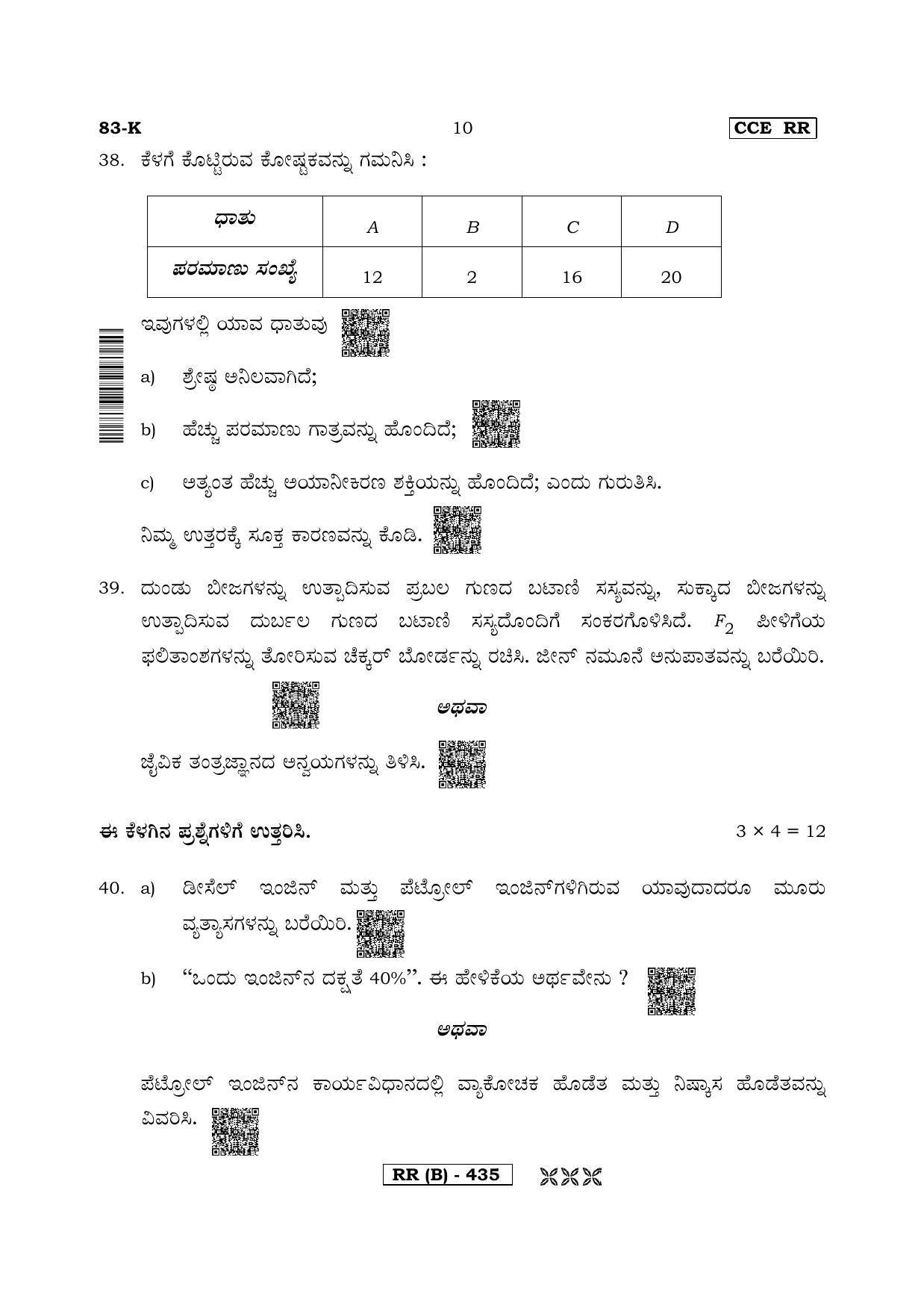 Karnataka SSLC Science (KANNADA Medium) - 83K-B Version (Supplementary ...