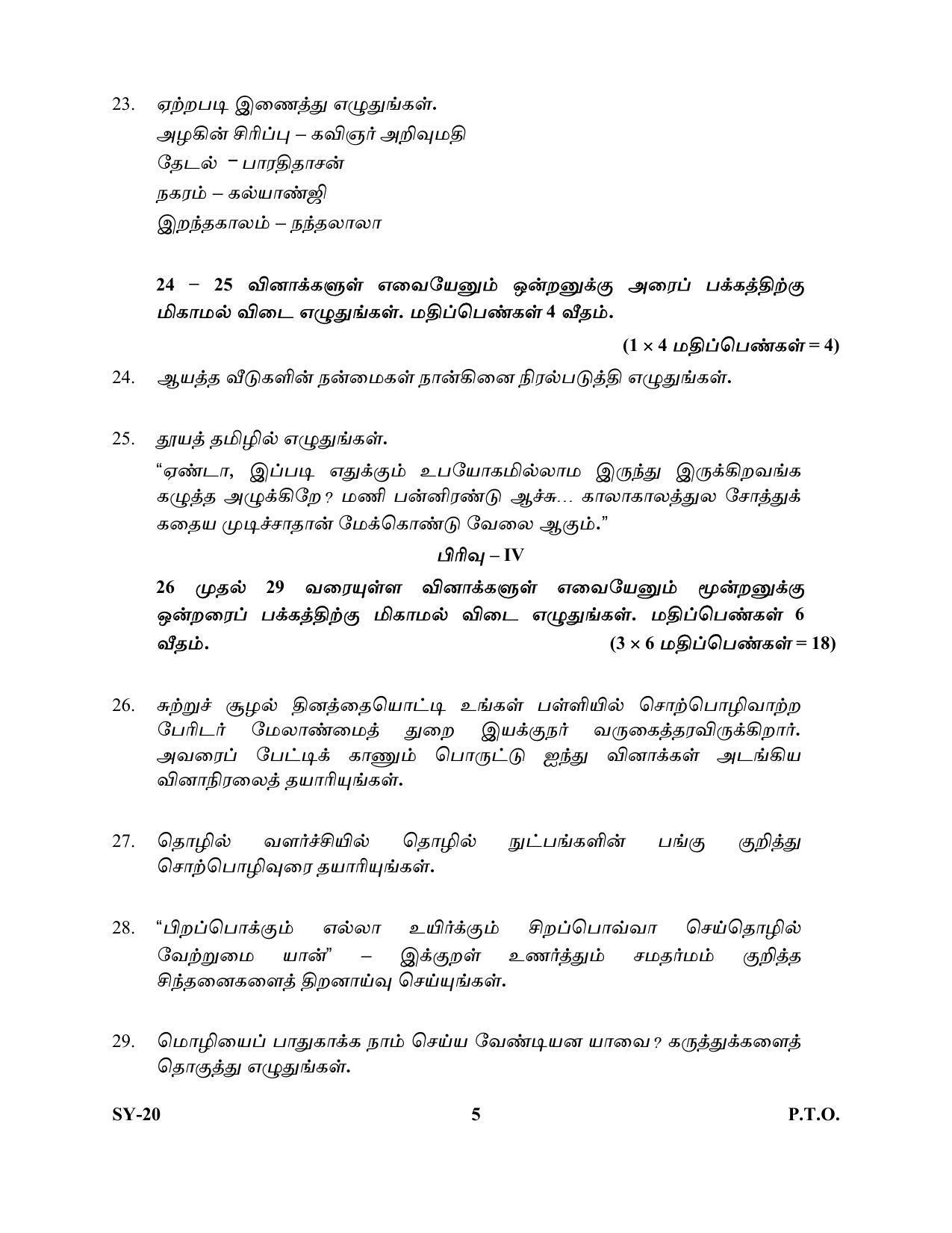 Kerala Plus Two Question Paper 2022 - Tamil Optional - IndCareer Docs