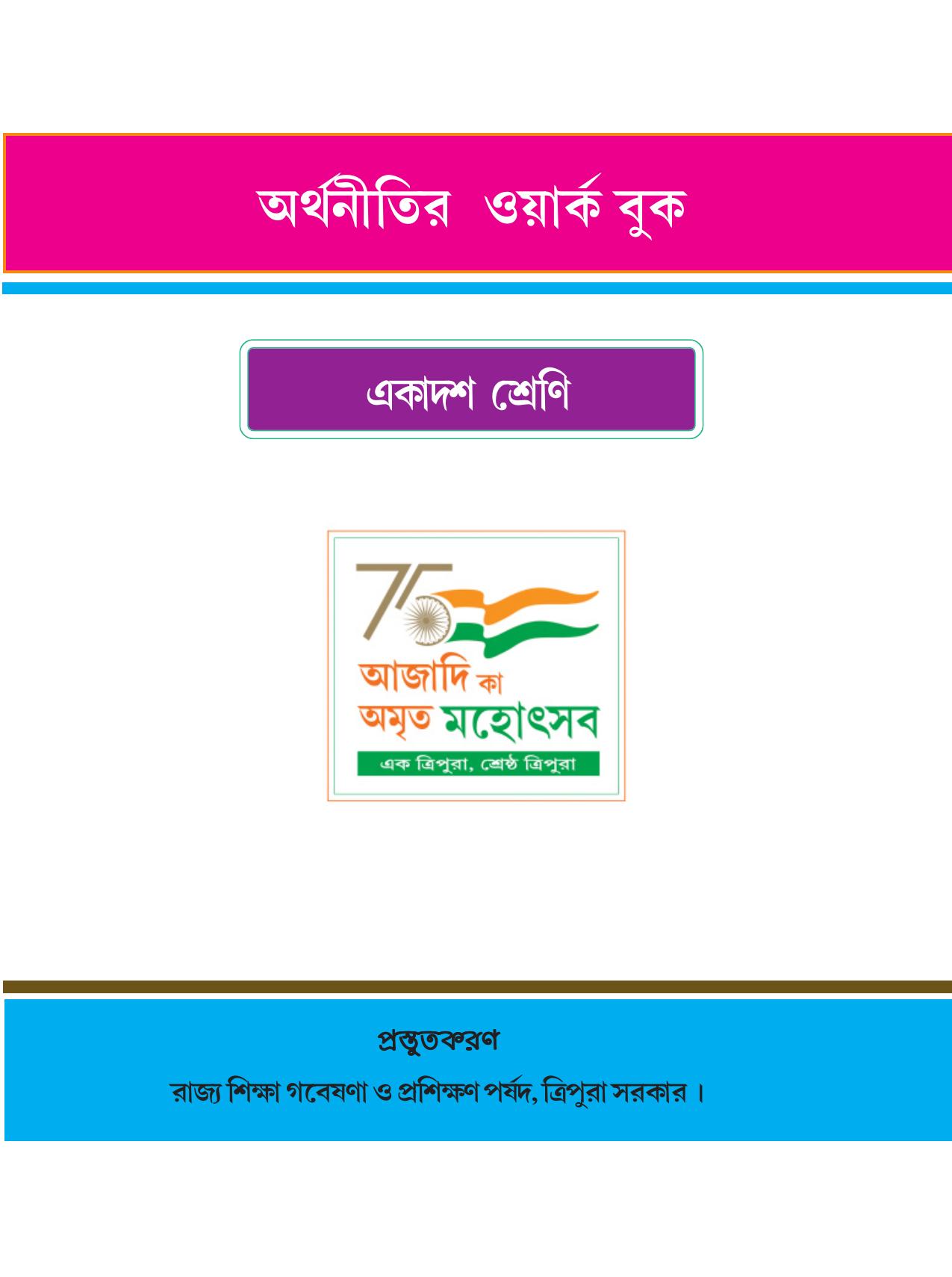 Tripura Board Class 11 Economics Bengali Version Workbooks - Page 1