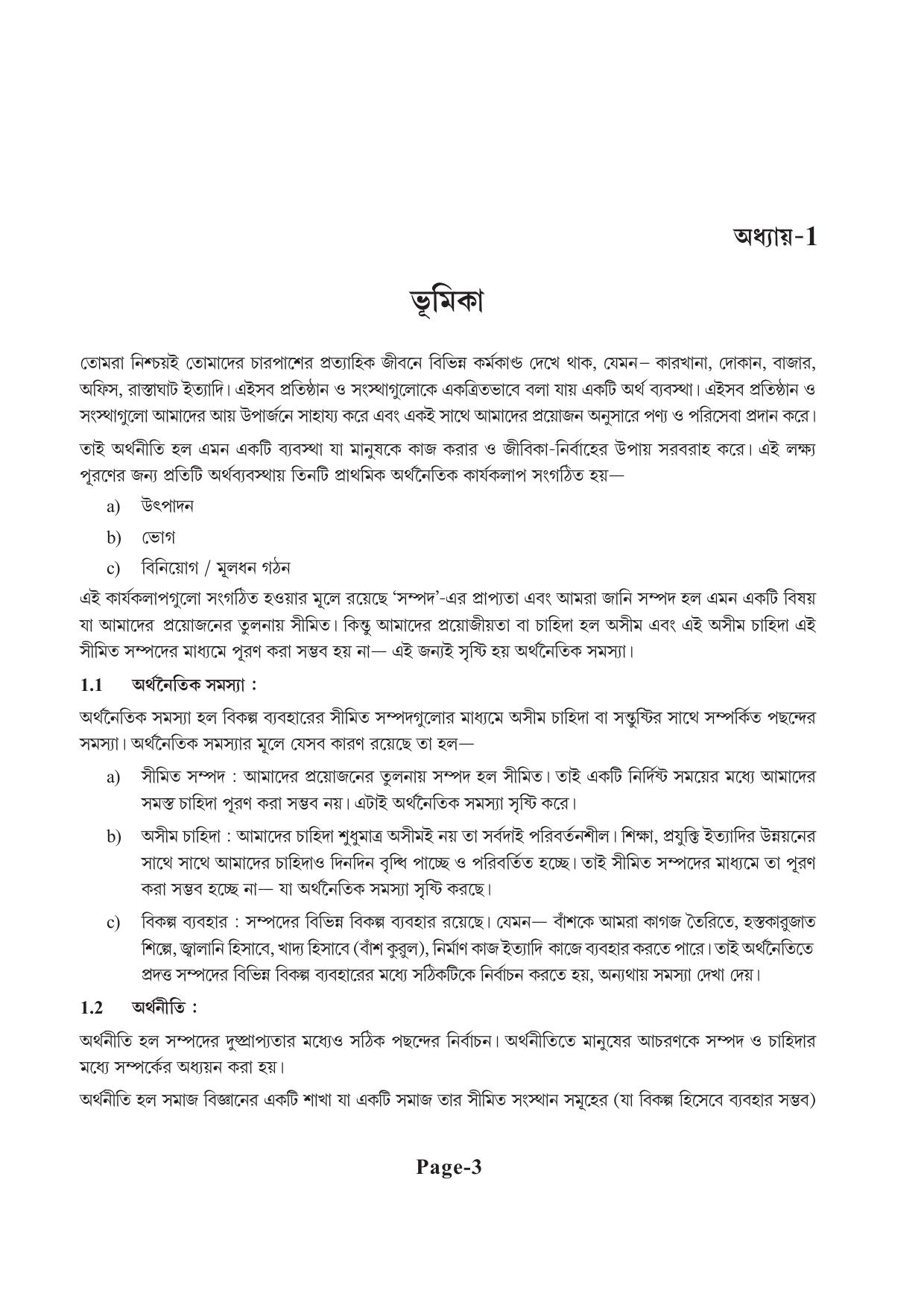 Tripura Board Class 11 Economics Bengali Version Workbooks - Page 7