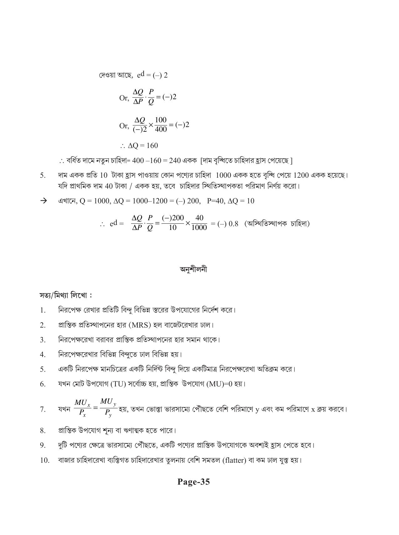 Tripura Board Class 11 Economics Bengali Version Workbooks - Page 39