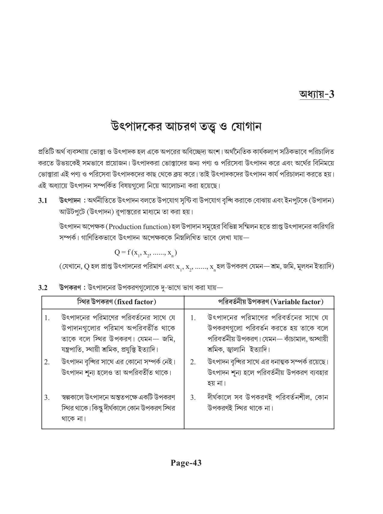 Tripura Board Class 11 Economics Bengali Version Workbooks - Page 47