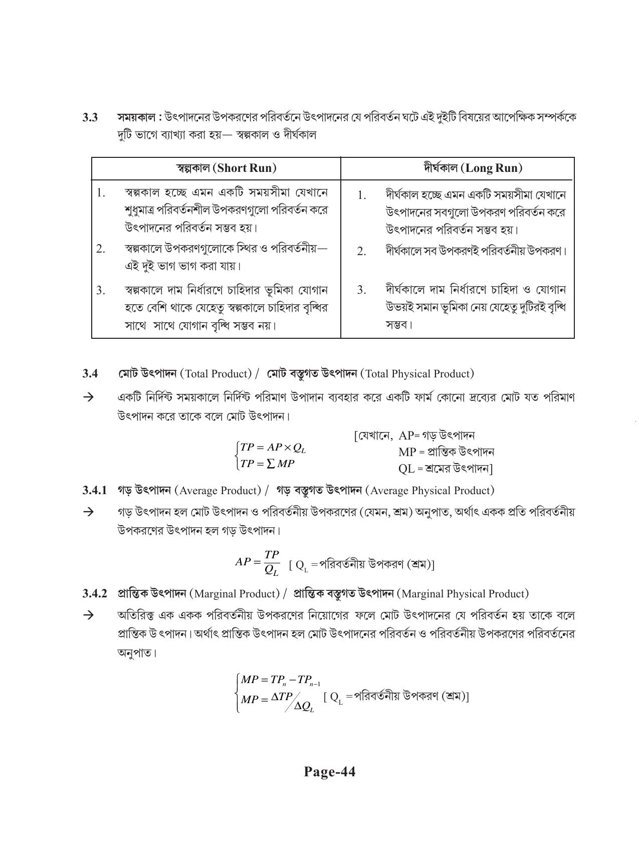 Tripura Board Class 11 Economics Bengali Version Workbooks - Page 48
