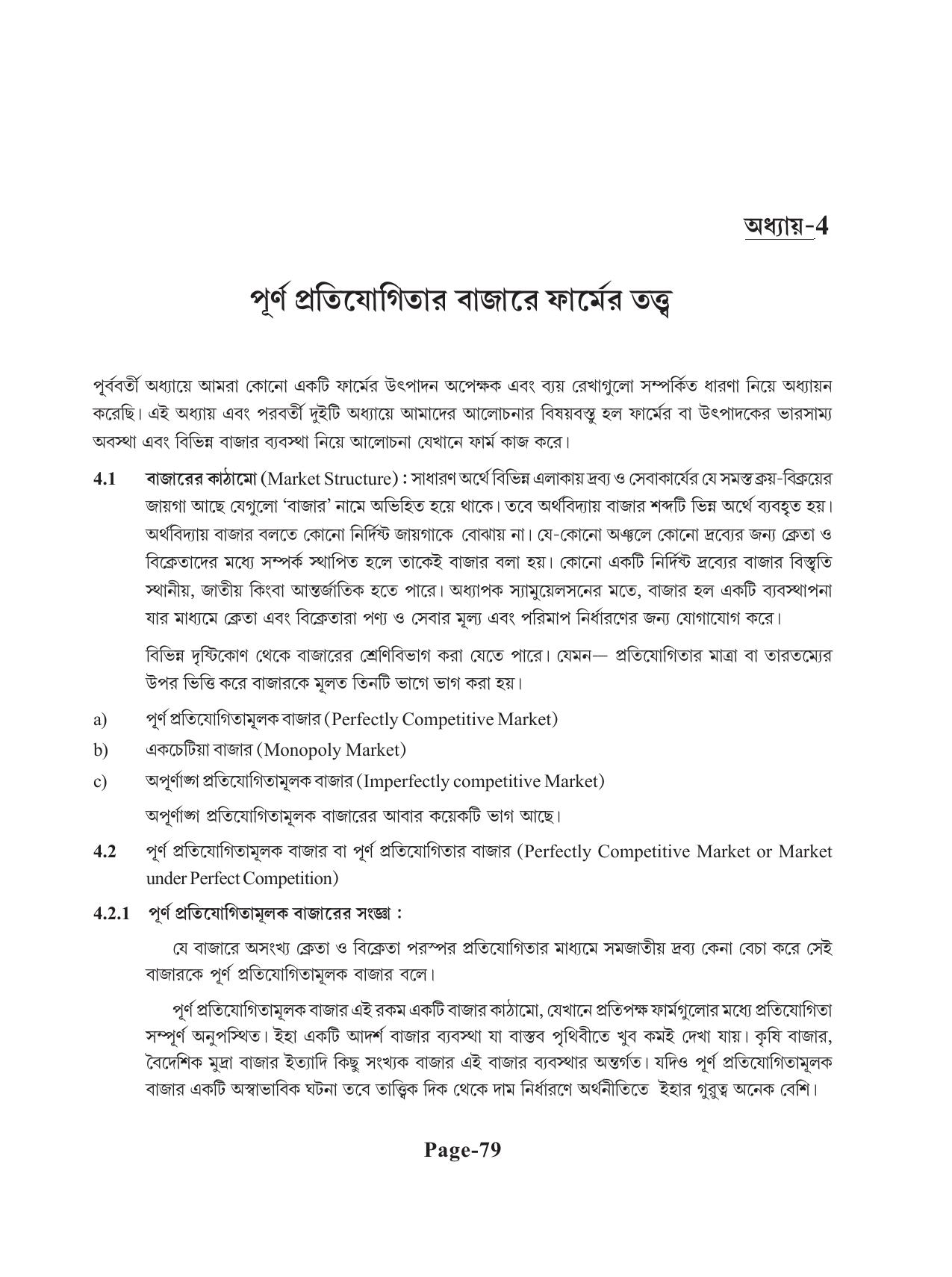 Tripura Board Class 11 Economics Bengali Version Workbooks - Page 83