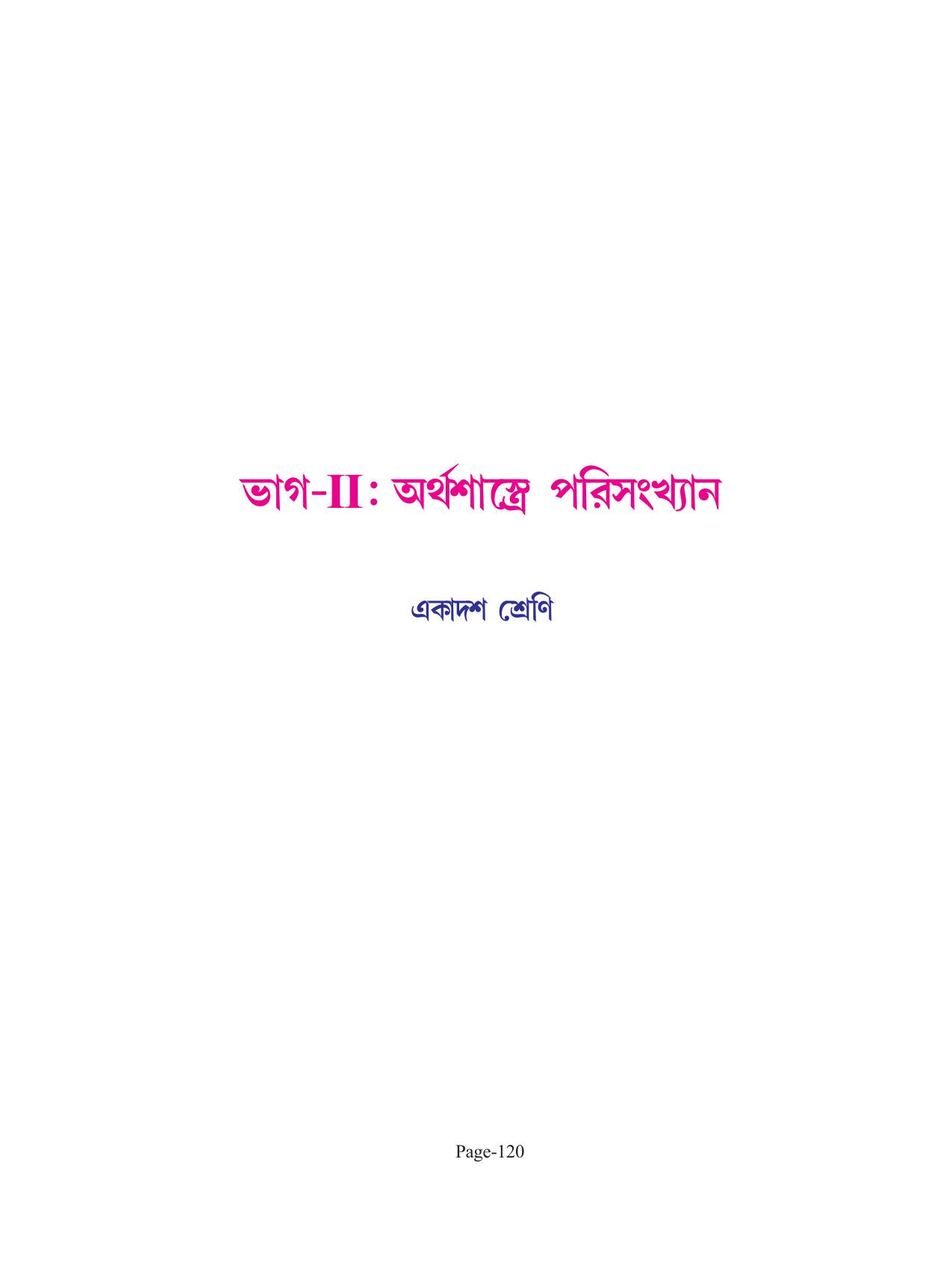 Tripura Board Class 11 Economics Bengali Version Workbooks - Page 124