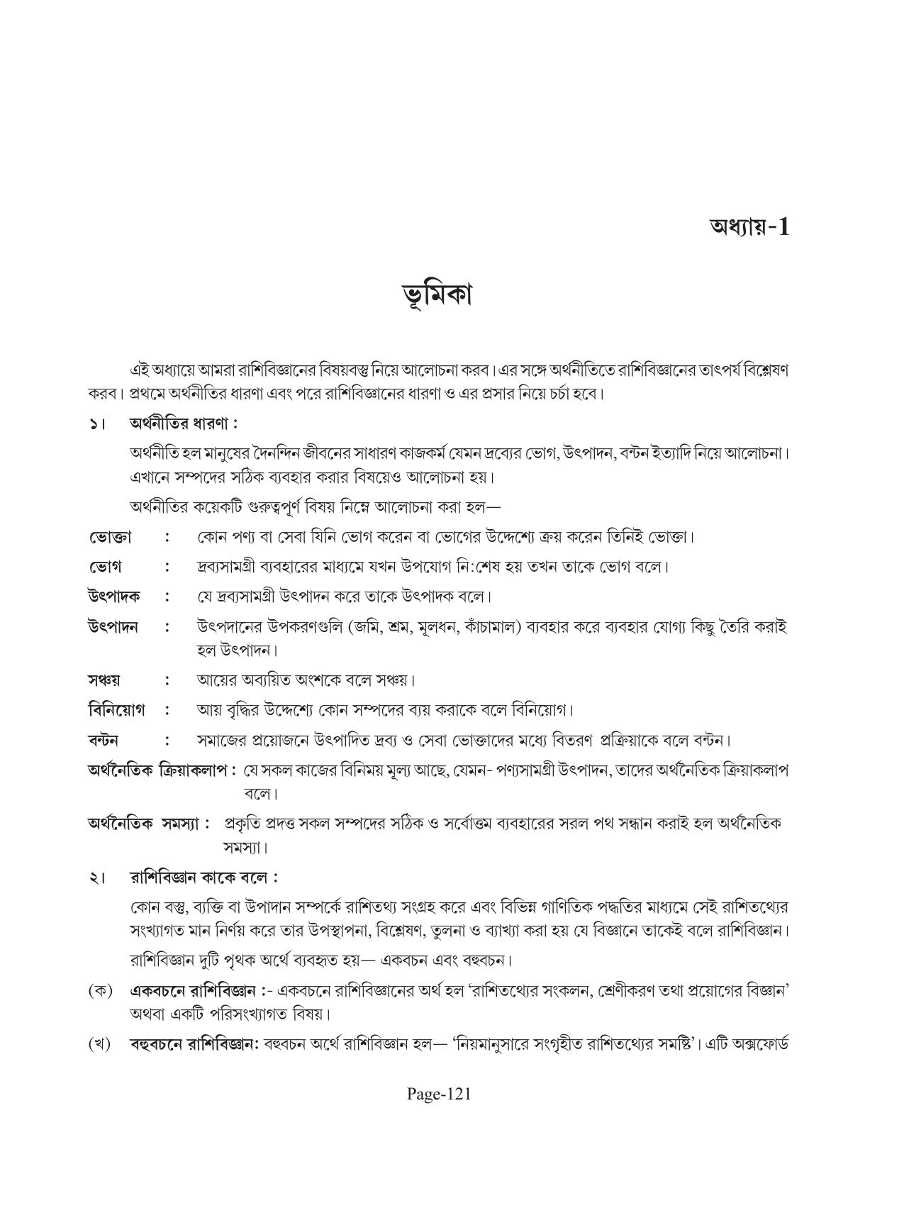 Tripura Board Class 11 Economics Bengali Version Workbooks - Page 125