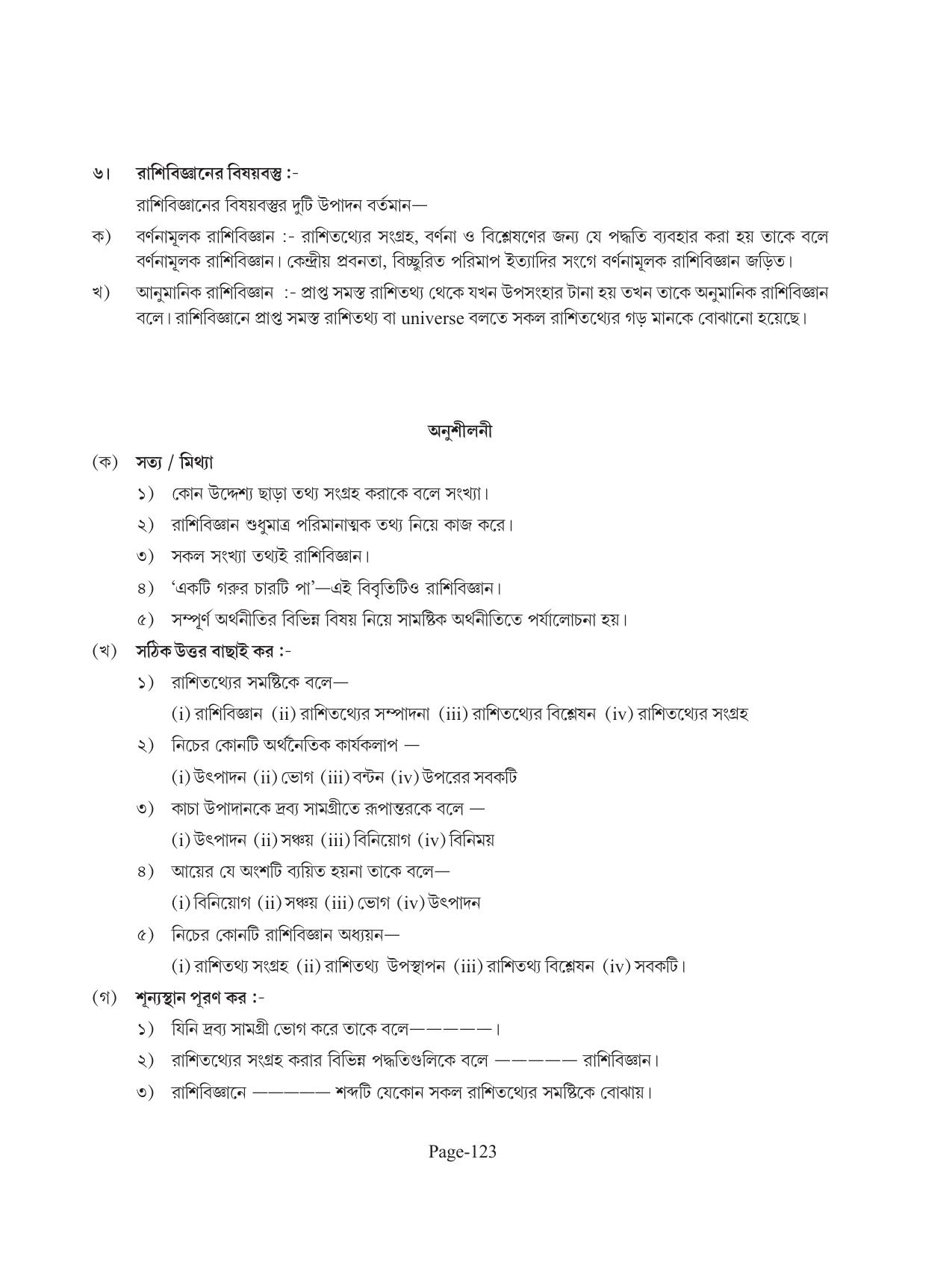 Tripura Board Class 11 Economics Bengali Version Workbooks - Page 127