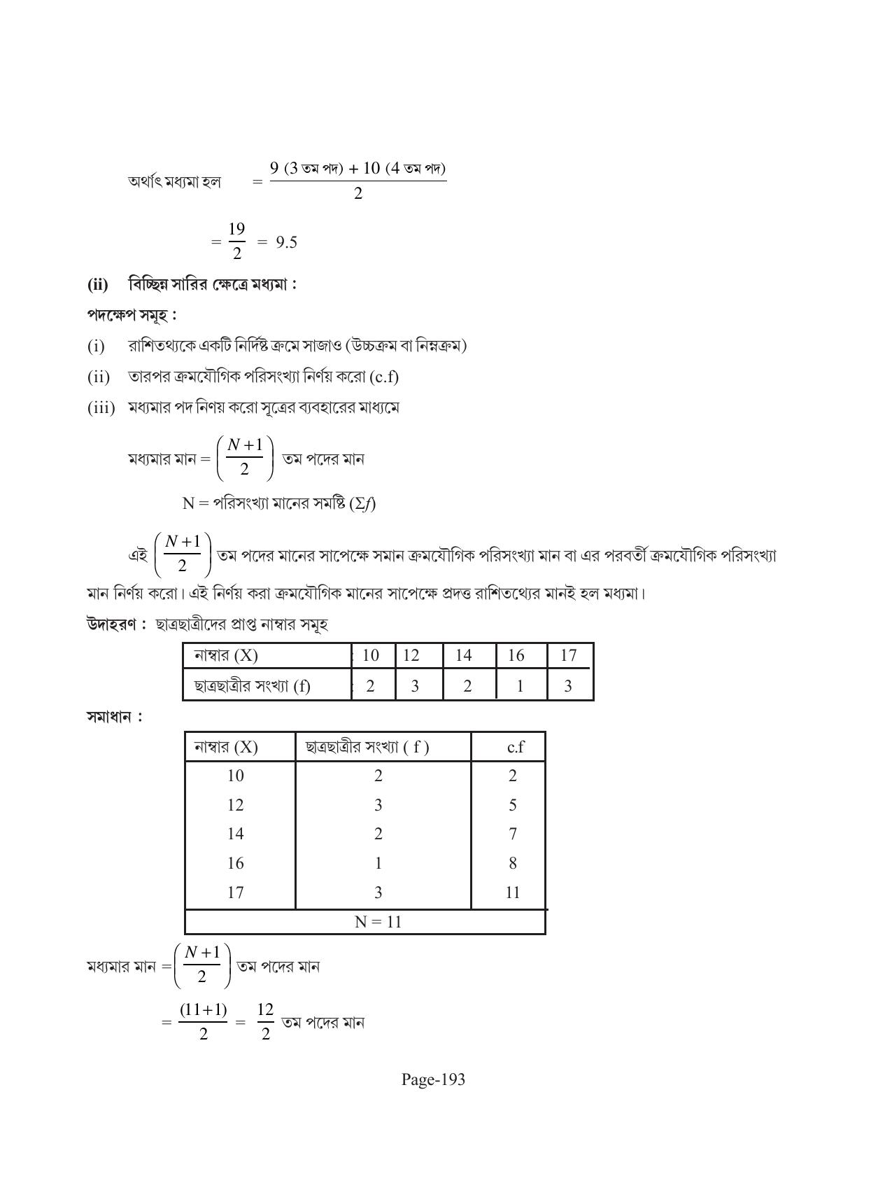 Tripura Board Class 11 Economics Bengali Version Workbooks - Page 197