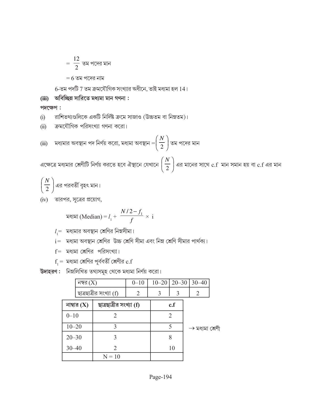 Tripura Board Class 11 Economics Bengali Version Workbooks - Page 198