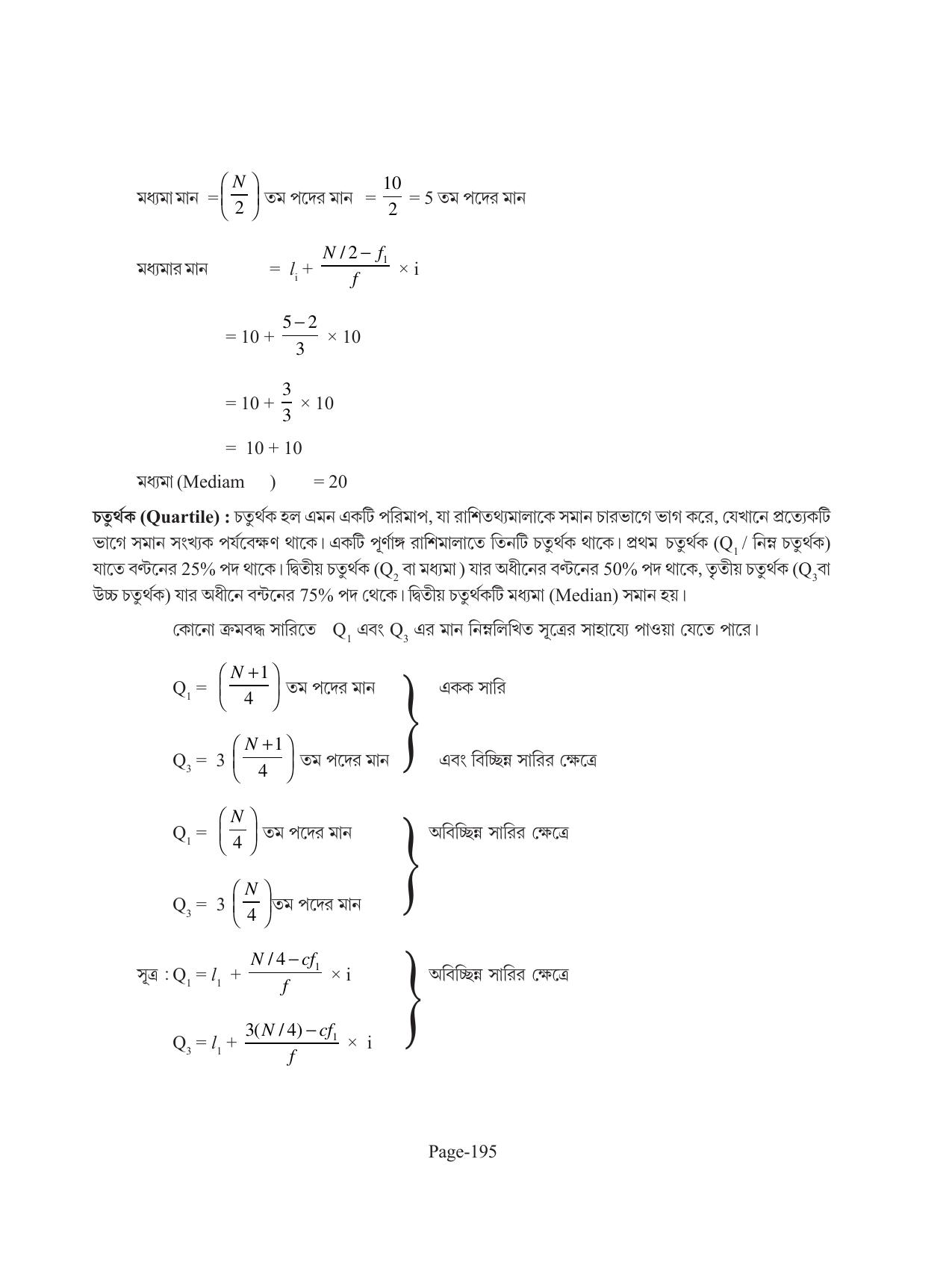 Tripura Board Class 11 Economics Bengali Version Workbooks - Page 199