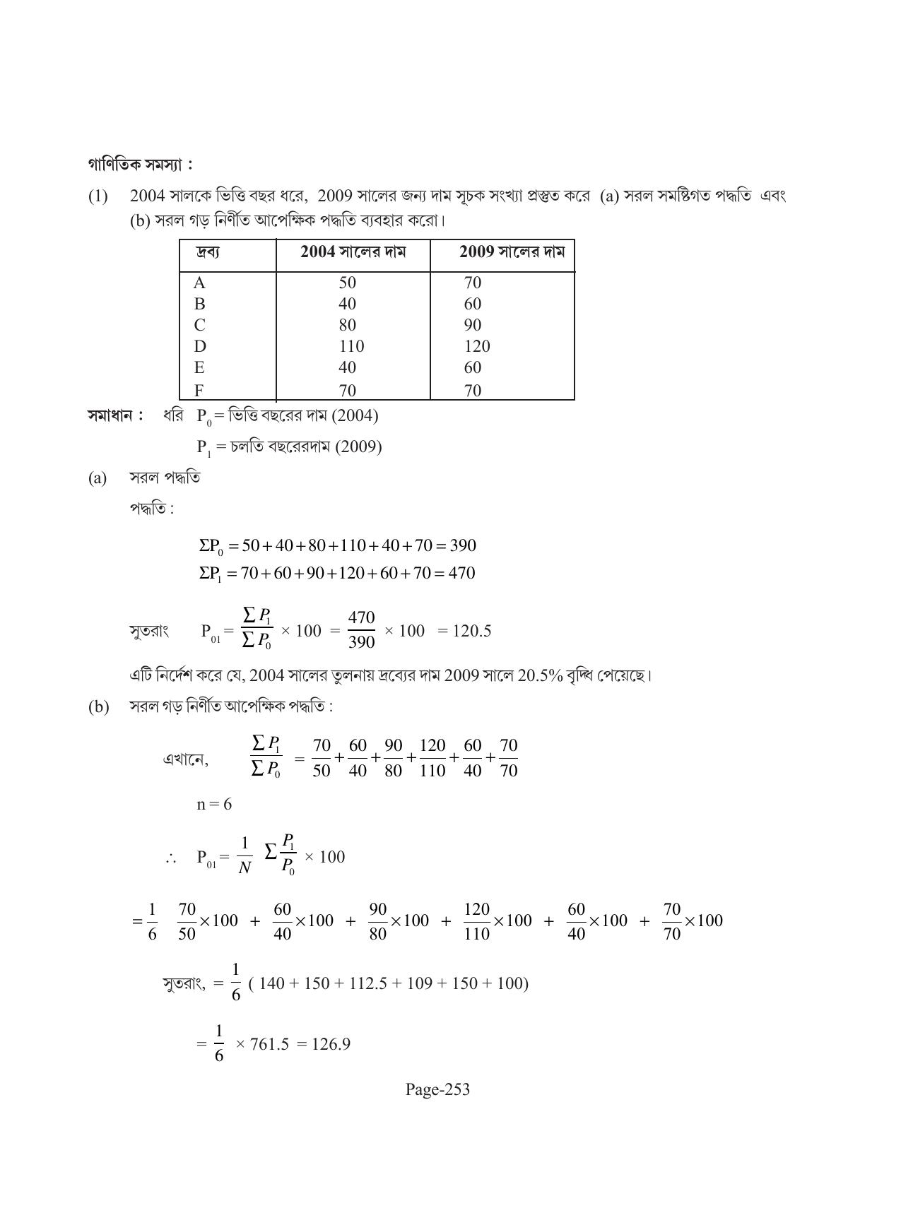 Tripura Board Class 11 Economics Bengali Version Workbooks - Page 257