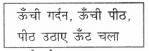 NCERT Solutions for Hindi: Chapter 1-ऊँट चला
कुछ ऊँचा कुछ नीचा
प्रश्न 3 (ग) 
