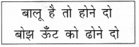 NCERT Solutions for Hindi: Chapter 1-ऊँट चला
कुछ ऊँचा कुछ नीचा
प्रश्न 8