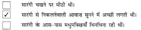 NCERT Solutions for Hindi: Chapter 10-मीठी सारंगी
प्रश्न 1