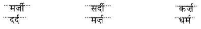 NCERT Solutions for Hindi: Chapter 14-नटखट चूहा
प्रश्न 15