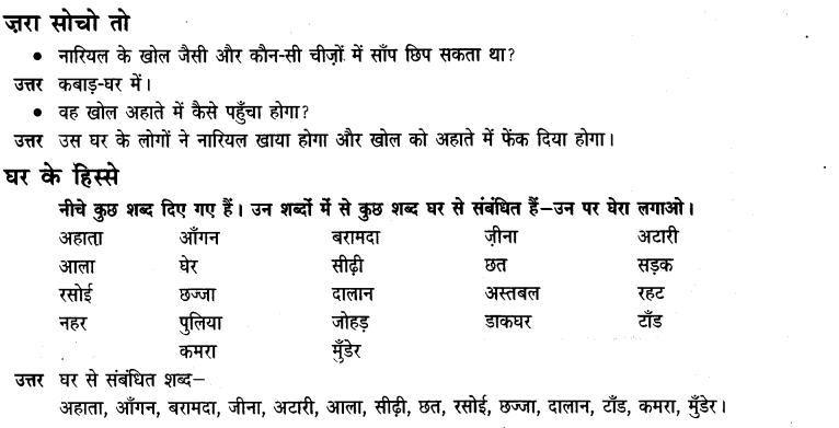 NCERT Solutions for Class 3rd Hindi: Chapter 12-जब मुझे साँप ने काटा