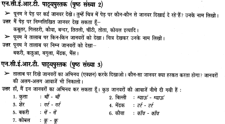 NCERT Solutions for Class 3rd Environmental Science –(पर्यावरण अध्ययन): Chapter 1-डाल -डाल पर ,ताल -ताल पर