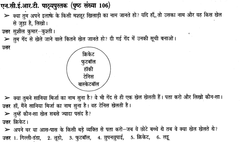 NCERT Solutions for Class 3rd Environmental Science –(पर्यावरण अध्ययन): Chapter 16-खेल खेल में