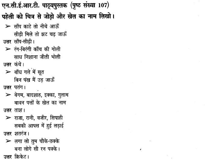 NCERT Solutions for Class 3rd Environmental Science –(पर्यावरण अध्ययन): Chapter 16-खेल खेल में