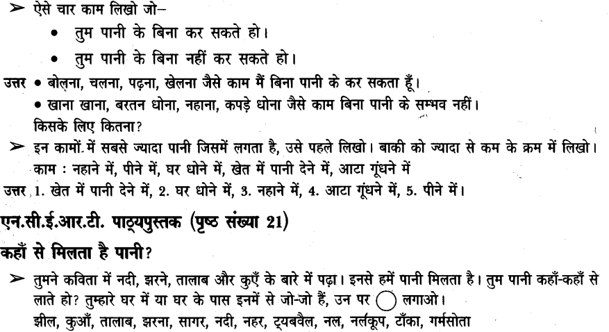NCERT Solutions for Class 3rd Environmental Science –(पर्यावरण अध्ययन): Chapter 3-पानी रे पानी
