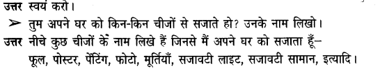 NCERT Solutions for Class 3rd Environmental Science –(पर्यावरण अध्ययन): Chapter 5-छोटू का घर