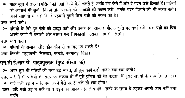 NCERT Solutions for Class 3rd Environmental Science –(पर्यावरण अध्ययन): Chapter 8-पंख फैलाए उड़ते जाएं