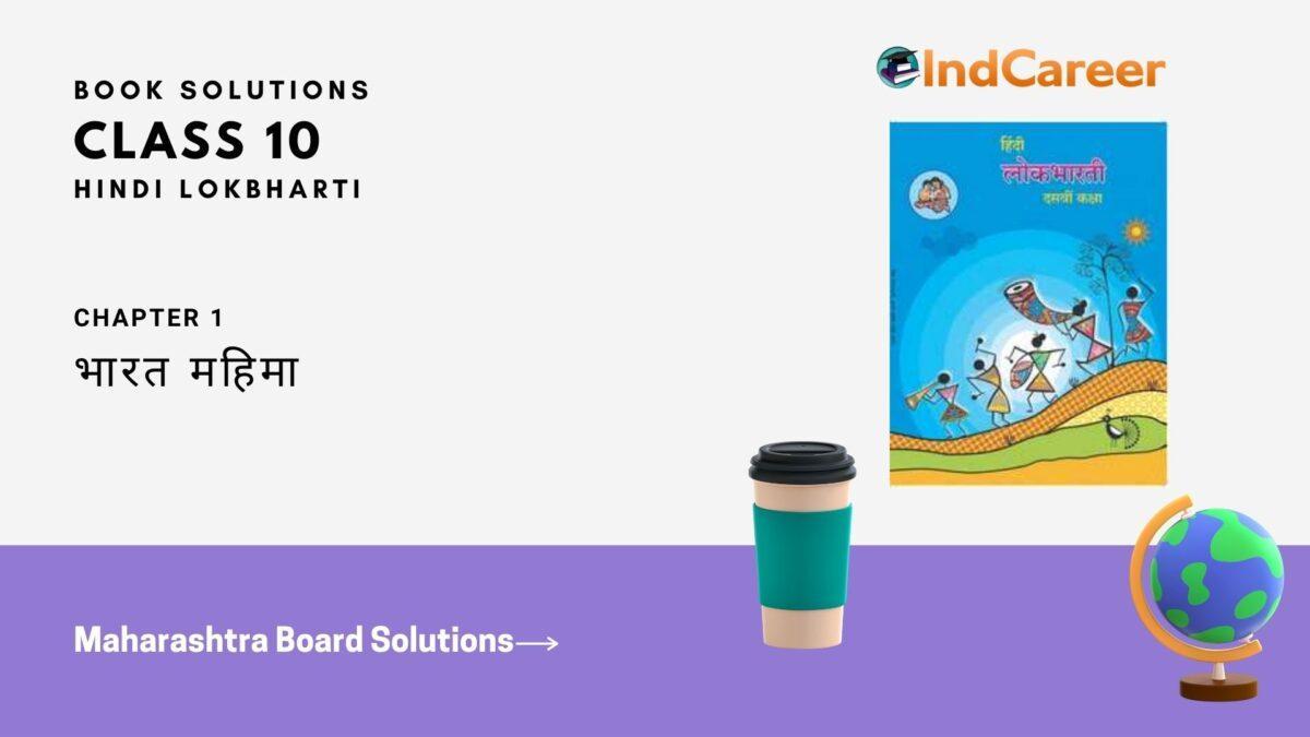 Maharashtra Board Solutions for Class 10- Hindi Lokbharti (Part 1): Chapter 1- भारत महिमा