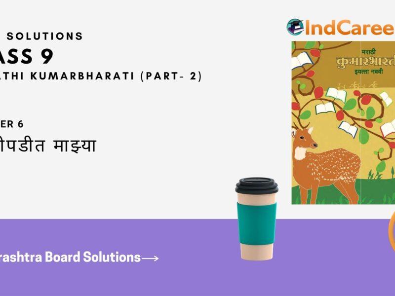 Maharashtra Board Solutions for Class 9- Marathi Kumarbharati (Part- 2): Chapter 6- या झोपडीत माझ्या