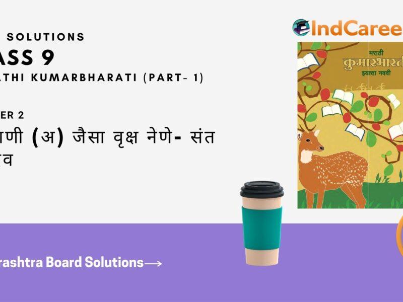Maharashtra Board Solutions for Class 9- Marathi Kumarbharati (Part- 1): Chapter 2- संतवाणी (अ) जैसा वृक्ष नेणे- संत नामदेव