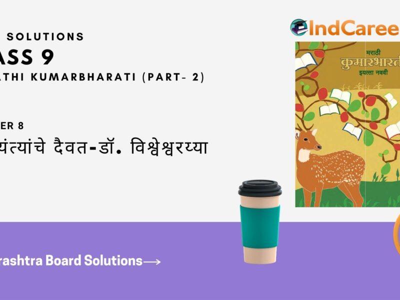 Maharashtra Board Solutions for Class 9- Marathi Kumarbharati (Part- 2): Chapter 8- अभियंत्यांचे दैवत-डॉ. विश्वेश्वरय्या