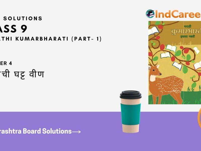 Maharashtra Board Solutions for Class 9- Marathi Kumarbharati (Part- 1): Chapter 4- नात्यांची घट्ट वीण