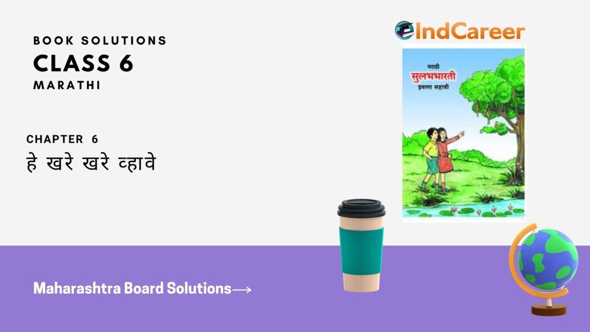 Maharashtra Board Solutions for Class 6- Marathi Sulabhbharati: Chapter 6- हे खरे खरे व्हावे
