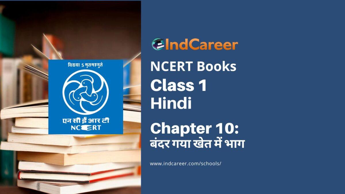 NCERT Book for Class 1 Hindi :Chapter 10-बंदर गया खेत में भाग